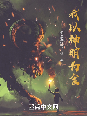 我以神明为食小说阅读免费全文