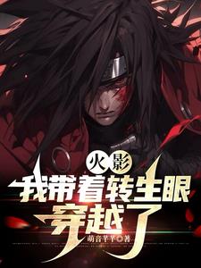 火影:我带着转生眼穿越了小说全文免费阅读完整版