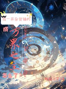 位面杂货铺 快穿 二十七无外