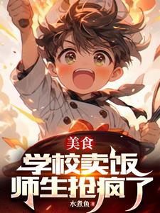 在学校美食城卖什么比较好