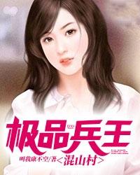 极品兵王混山村小说阅读免费全文