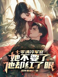《七零军妻不可欺》作者:鲸蓝旧事