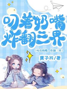 叼着奶瓶的小丧尸免费阅读无弹幕