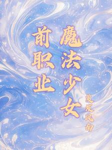 考研然后变成魔法少女txt小说