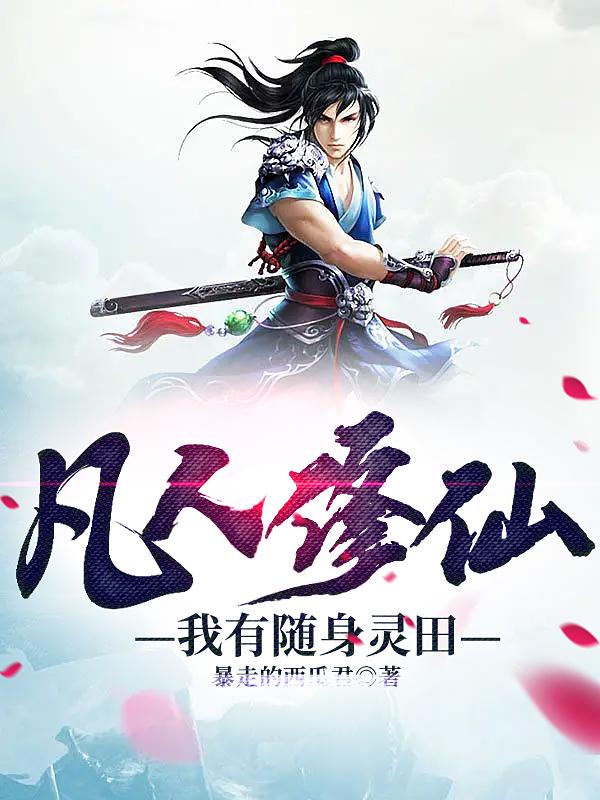 凡人修仙我有随身灵田TXT下载
