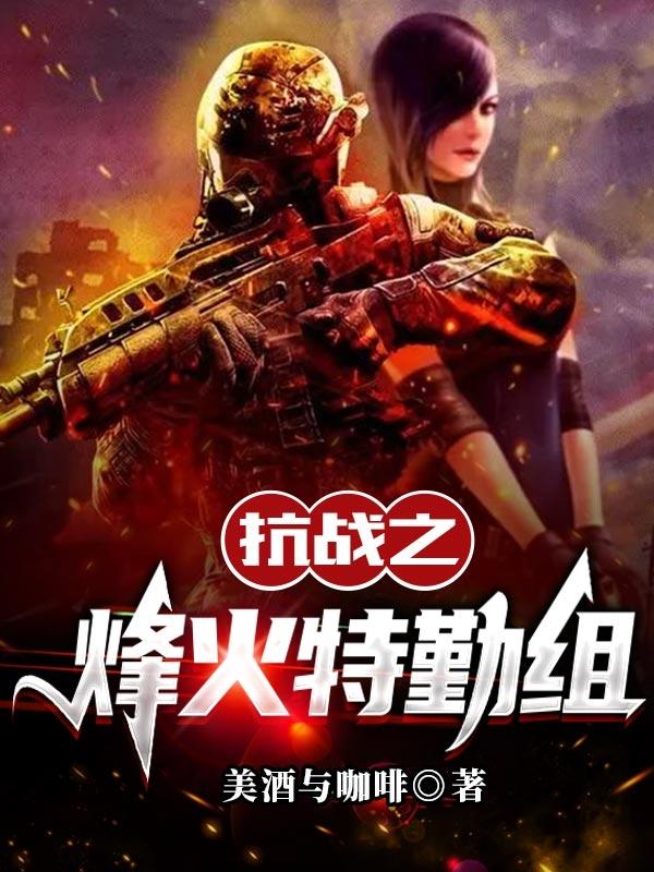 抗战之烽火狼烟全文免费阅读