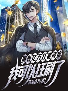 我有亿万富翁