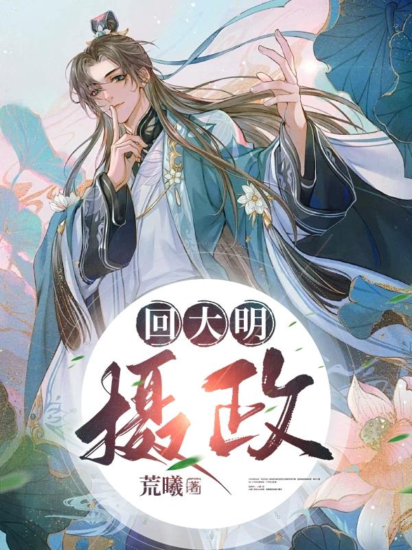回大明当王爷电视剧
