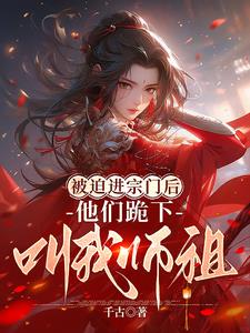 他们跪下叫我师祖小说阅读免费下载