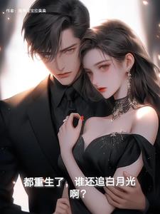 谁还追白月光啊?txt小说免费阅读百度云