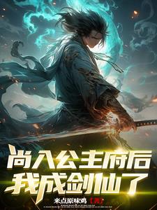 签到破案成剑仙小说