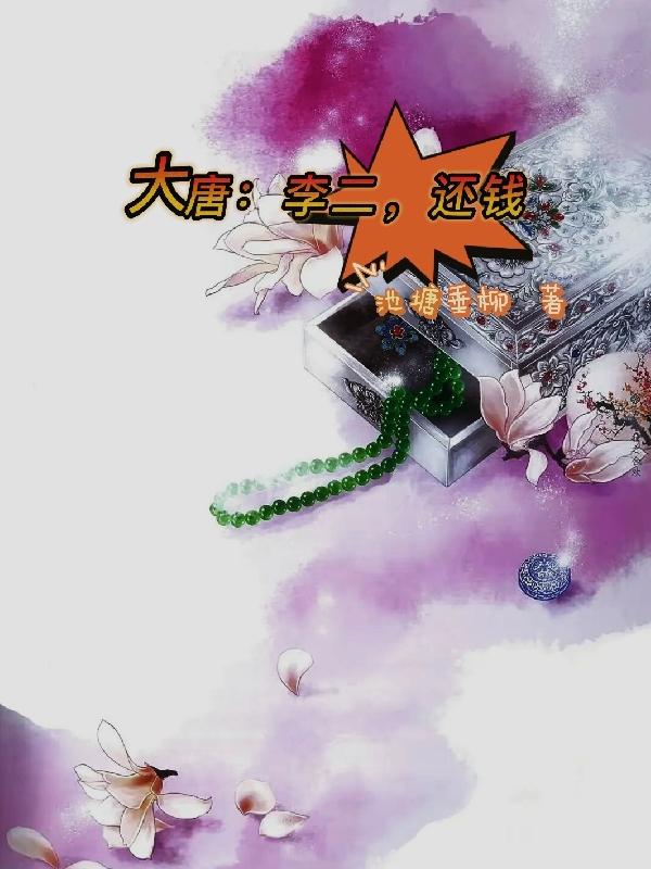 大唐:李二又被打啦
