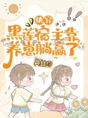 我成了反派的白月光晋江