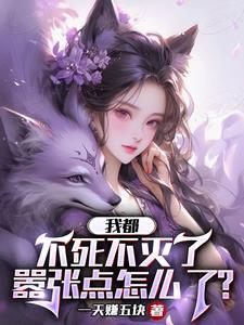 不死的我简直太强了