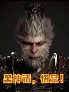 穿越黑神话悟空小说