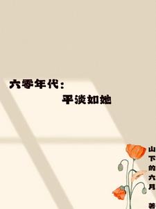 六零清平纪格格党