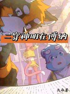 二穿神明在博纳txt小说免费阅读全文