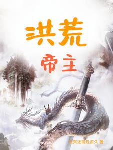 洪荒之帝玄
