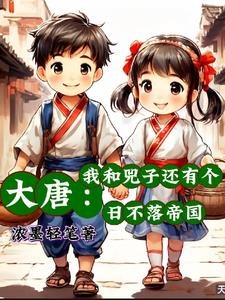 大唐我的
