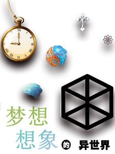 梦想的想象作文400字