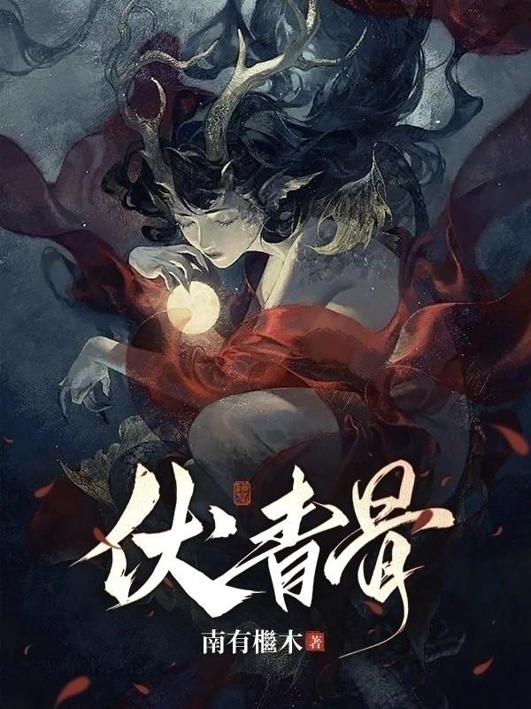 伏青骨有动漫吗