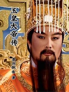 玉皇大帝传小说阅读免费下载