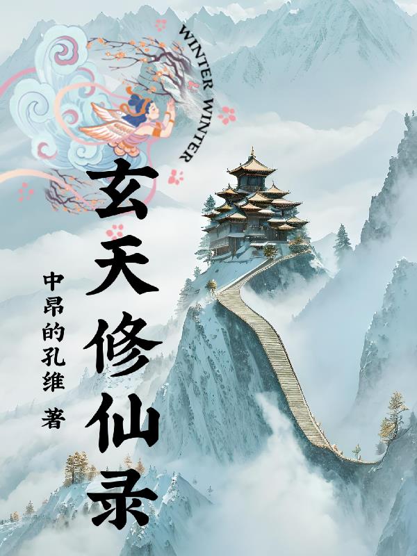 修仙玄灵界txt
