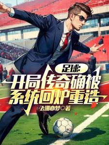 足球小说穿越