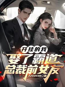 开挂男主是什么意思