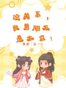 我男朋友是太监!免费阅读全文