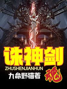 诛神乾坤小说全文免费阅读无弹窗