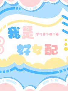 快穿:我是好女配免费阅读无弹窗