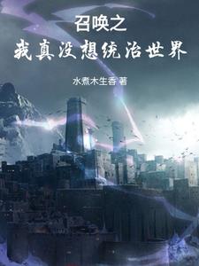 我召唤了所有穿越者