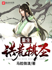 洪荒重生小说