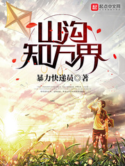 山沟知万界小说txt免费