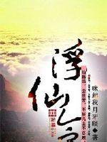 浮仙令免费阅读
