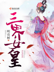 三界女皇全文阅读