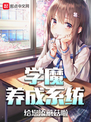 学魔养成系统小说全文免费阅读