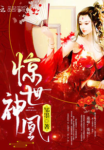 惊世神凰小说全本下载