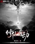 修仙有劫小说全集免费观看