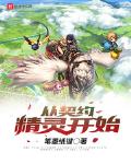 从契约精灵开始 小说