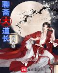 聊斋画壁时长