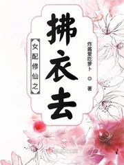 女配修仙之拂衣去好看吗