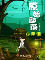 原始部落小萨满小说全本免费阅读