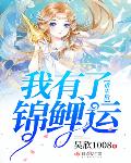 重生后我有了锦鲤运 小说
