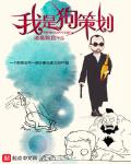 我是狗策划类似小说
