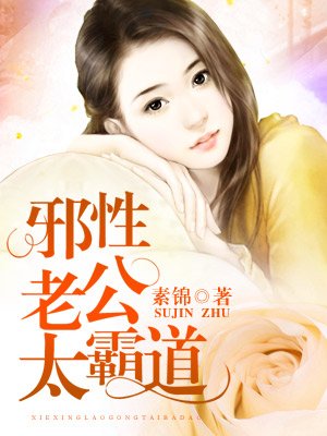 邪性老公太霸道小说全文免费阅读笔趣阁