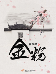 金粉小说人物关系图