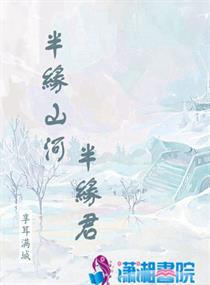 半缘天下半缘君