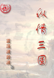 纵情三国小说笔趣阁